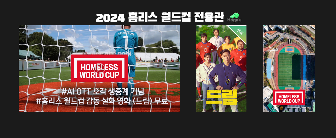 1._홈리스월드컵_전용관_홍보_이미지.PNG